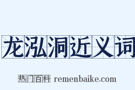 龙泓洞近义词是什么意思的图片